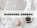 昭通歌名特效素材网站（免费歌曲素材）