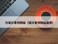 昭通力设计素材网站（设计素材网站推荐）