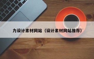 昭通力设计素材网站（设计素材网站推荐）